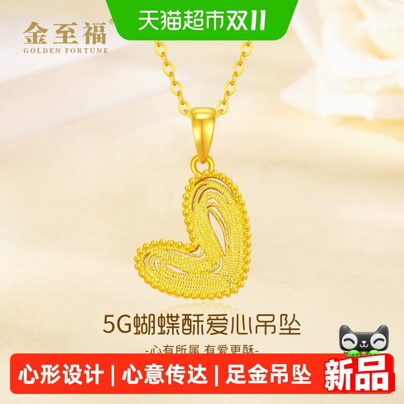 金至福蝴蝶酥爱心黄金吊坠女5G足金心形挂坠送女友老婆生日礼物