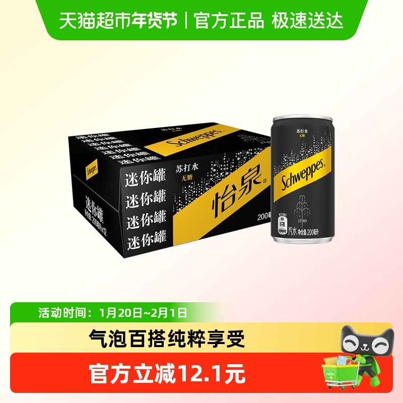 可口可乐 怡泉含汽碳酸饮料无糖迷你苏打水200ml*12罐气泡水（B）,咖啡/麦片/冲饮,碳酸饮料,淘宝优惠券,粉丝福利购,淘宝优惠卷