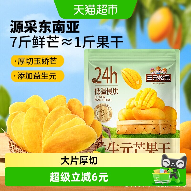 三只松鼠益生元芒果干450g厚切大片浓郁果香软糯酸甜网红蜜饯零食