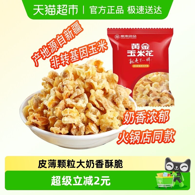 紫东黄金玉米花蛋花奶油味200g永明爆米花火锅店同款小吃膨化零食