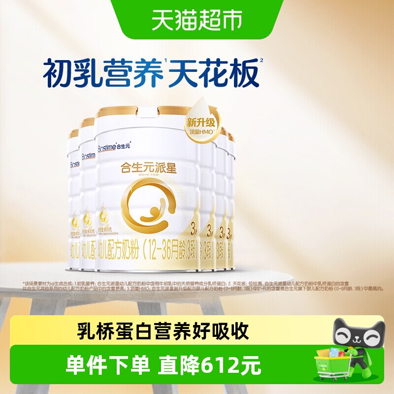 合生元派星3段800g*6幼儿奶粉含乳桥蛋白12-36月龄【新升级HMO】