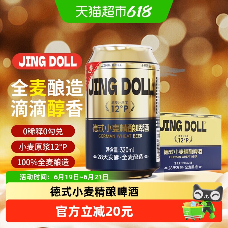 JINGDOLL12P德式精酿320ml*24