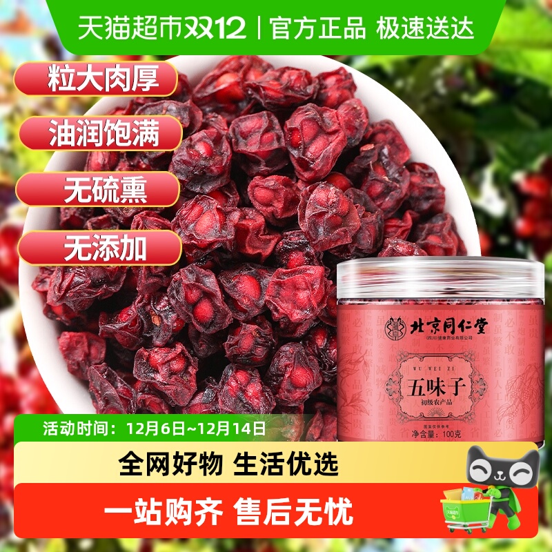北京同仁堂五味子颗粒长白山北五味子中草药材搭淫羊藿菟丝子泡水