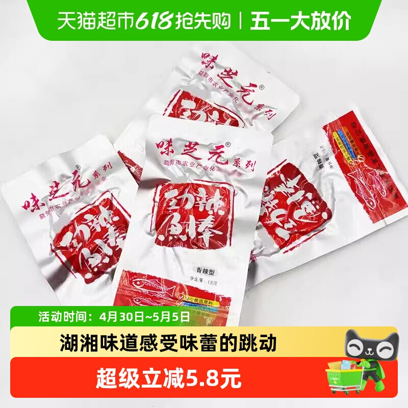 味芝元劲辣鱼棒湖南特产零食小吃15g*10包毛毛鱼香辣小鱼仔鱼干