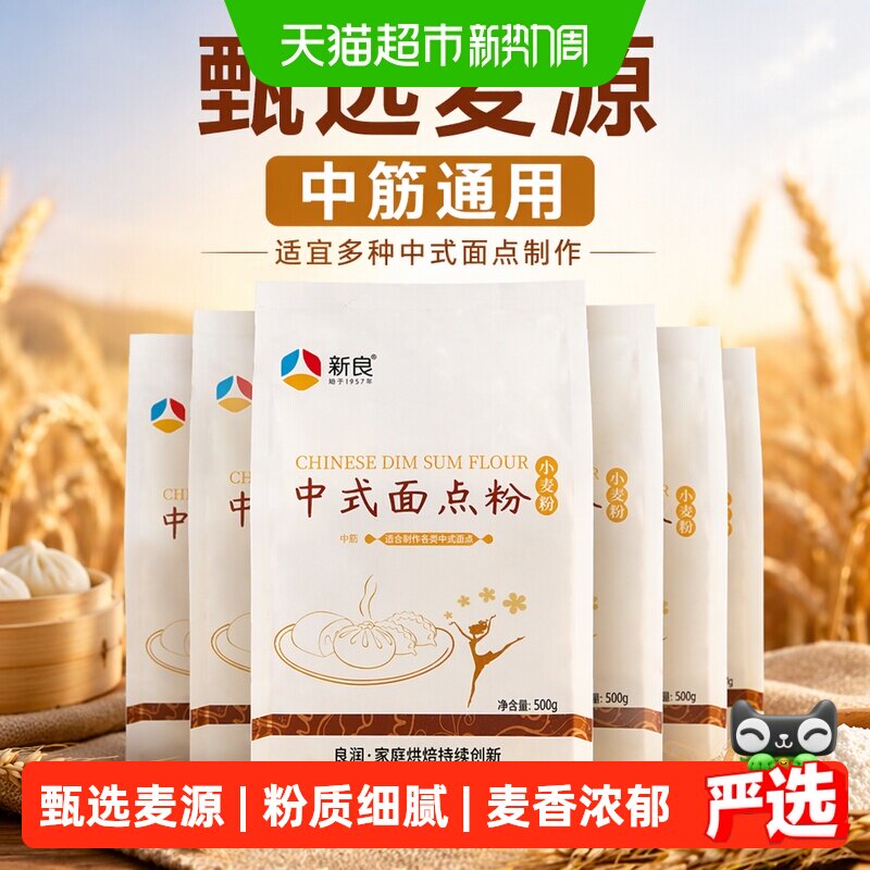 新良中式面点粉中筋面粉馒头包子花卷广式月饼饺子粉家用小麦面粉