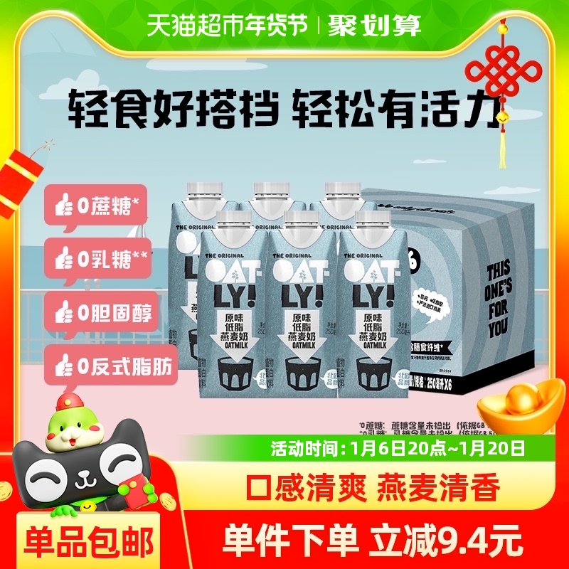 OATLY噢麦力燕麦奶原味低脂250ml*6便携早餐奶