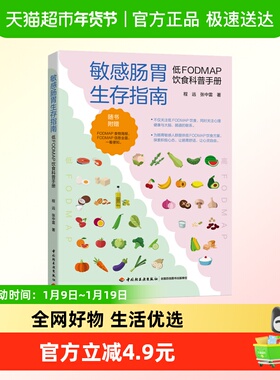 敏感肠胃生存指南 低FODMAP饮食科普手册