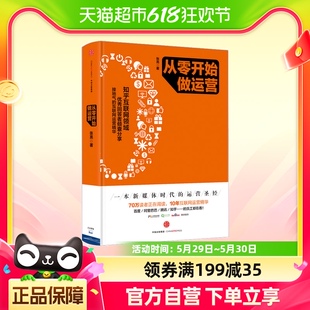 从零开始做运营 张亮著 10年互联网运营精华入门进