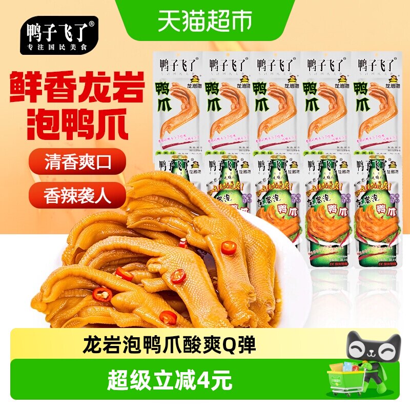 鸭子飞了泡鸭爪混合口味26.9g*10袋福建龙岩特产办公室零食必备