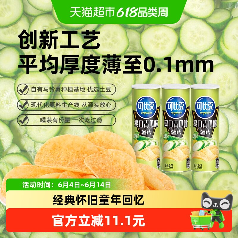 可比克薯片爽口青瓜味105g*3罐零食解馋小吃