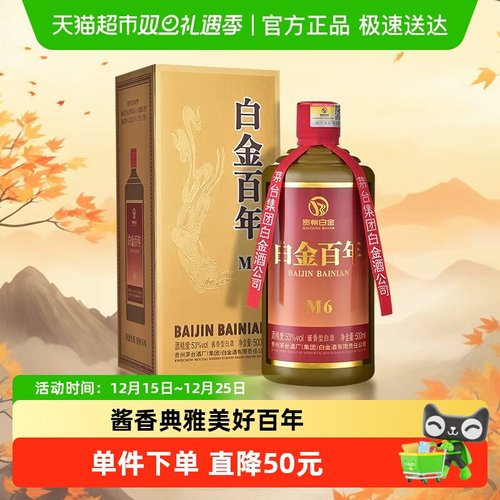 茅台53度酱香型白金百年M6白酒