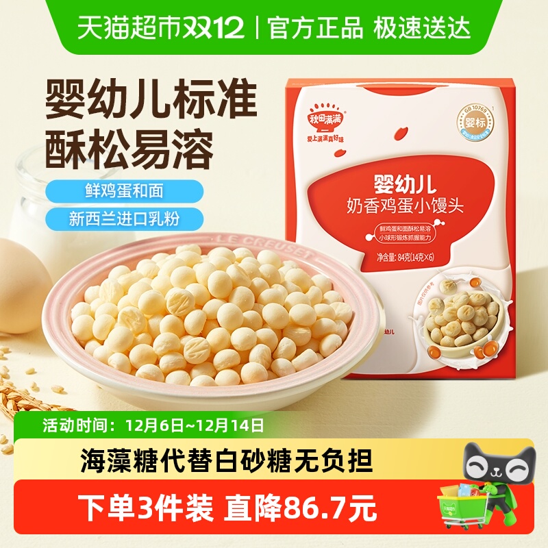 秋田满满婴幼儿小馒头无额外盐添加6个月+宝宝儿童休闲零食软饼