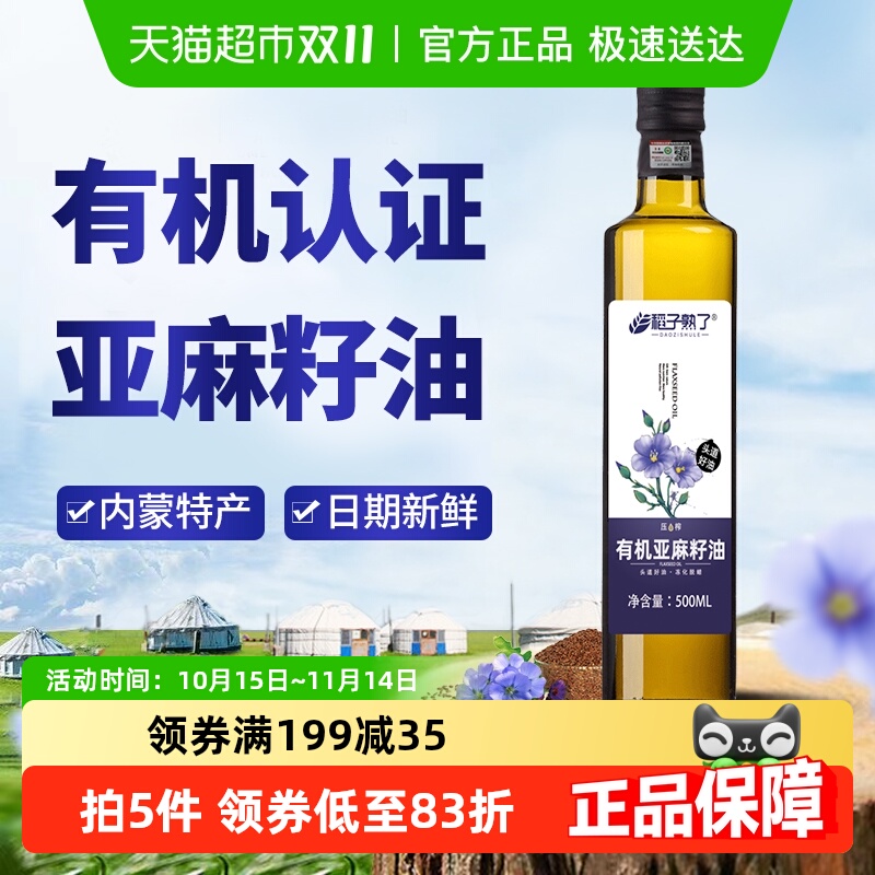 稻子熟了有机亚麻籽油 冷榨一级正宗内蒙亚麻油家庭食用油500ml装