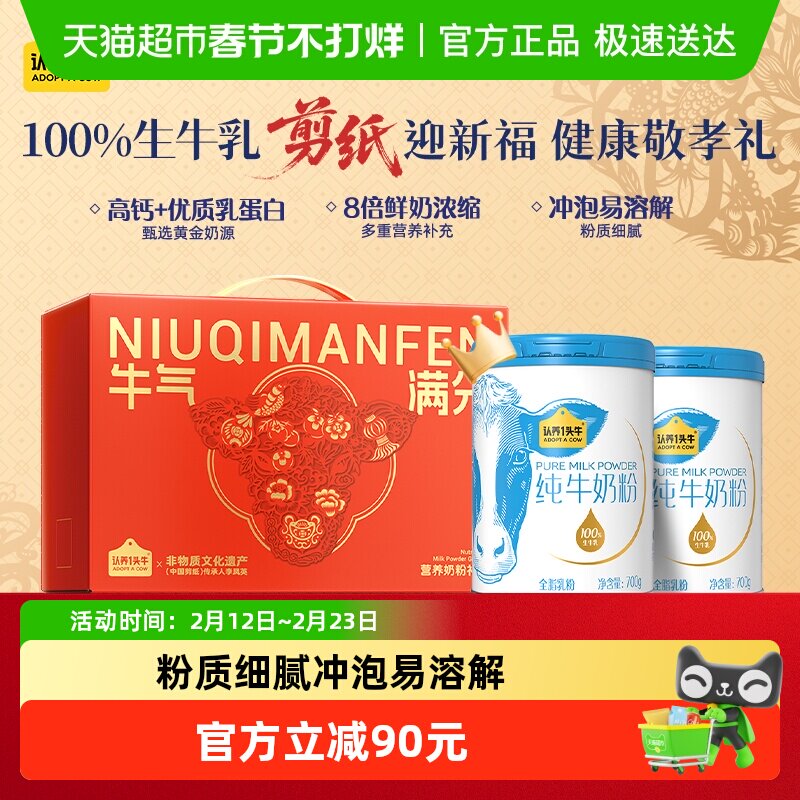 认养一头牛全脂乳粉高钙纯牛奶粉营养成人全家生牛乳年货礼盒装