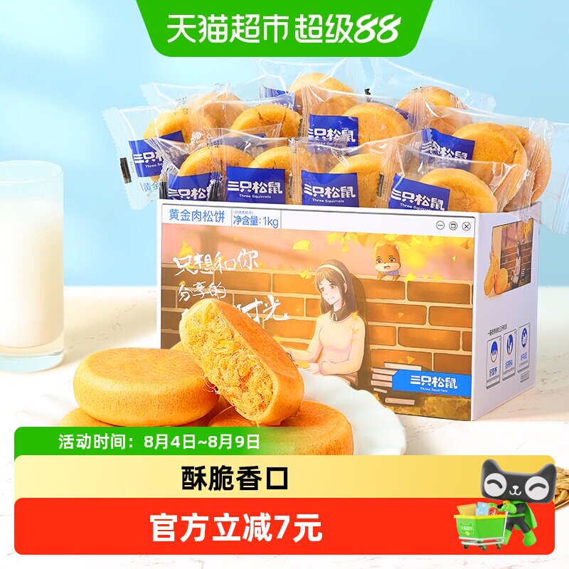 三只松鼠肉松饼1000g中式糕点心早餐营养面包美食零食送礼