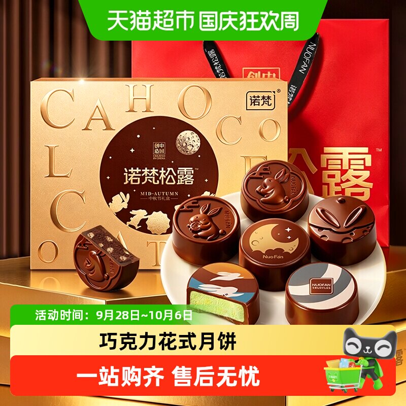 诺梵夹心中秋礼品巧克力月饼图片