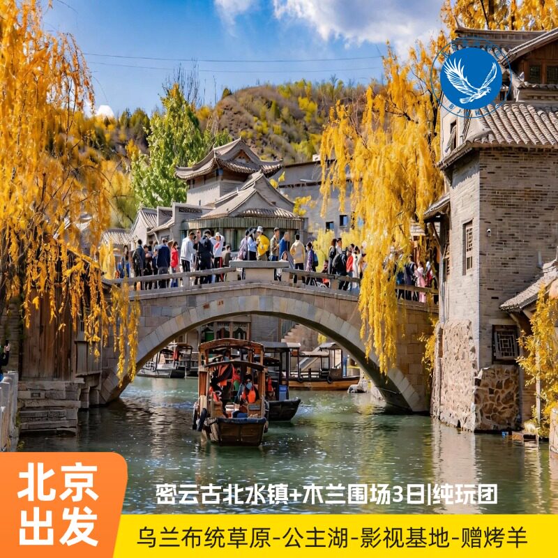 北京发水镇+木兰围场3日