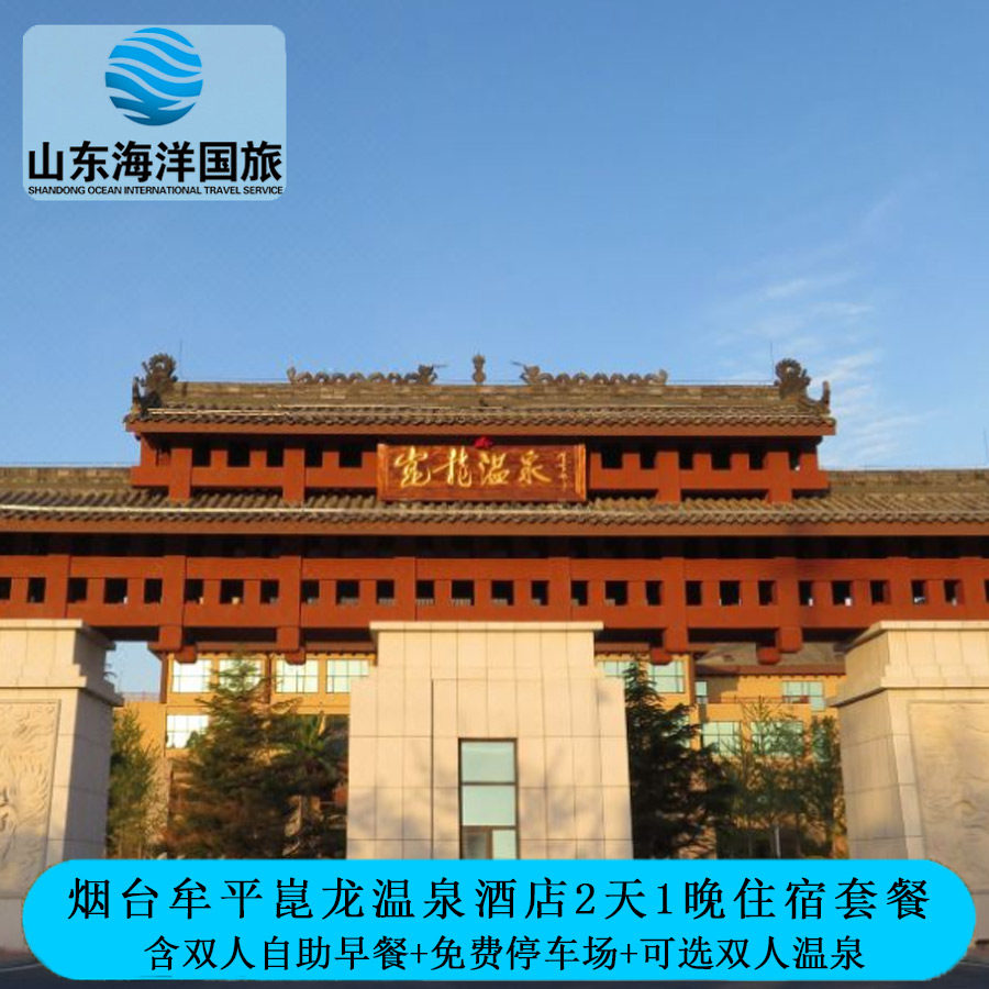 【出游特惠】崑龙温泉住宿+双人不限次温泉+昆嵛山双人门票三选一