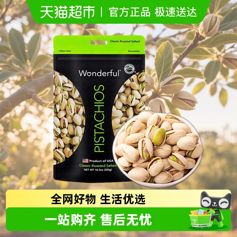 Wonderful万多福盐焗开心果