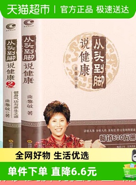 正版 曲黎敏从头到脚说健康2册  曲黎敏书籍从头到脚讲健康谈养生
