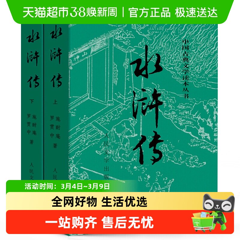 水浒传上下全两册 施耐庵著人民文学出版社原著四大名著书籍