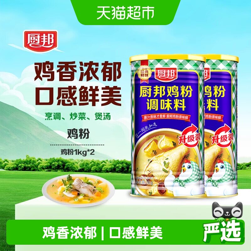 厨邦鸡粉鸡精1kg*2罐浓香鸡汁调味品炒菜调味料味精家用调料