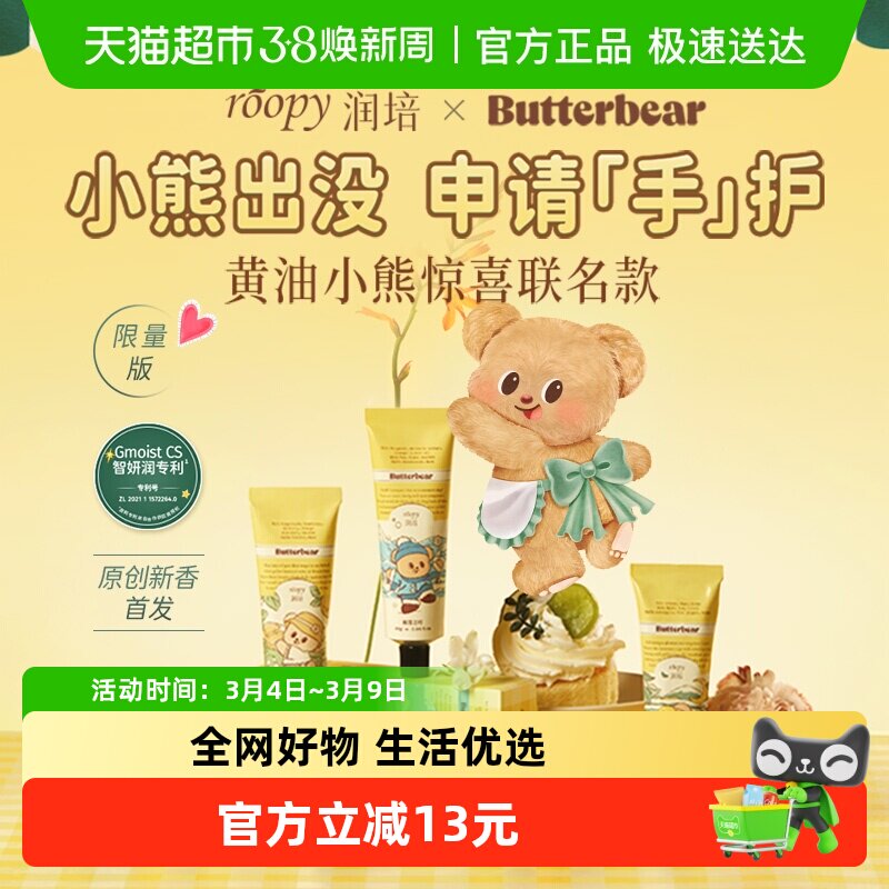 roopy润培黄油小熊系列馥奇香氛植物精粹护手霜