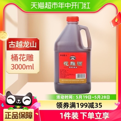 古越龙山绍兴黄酒桶花雕酒3L*1桶老酒厨房烧菜调料酒酿造黄酒