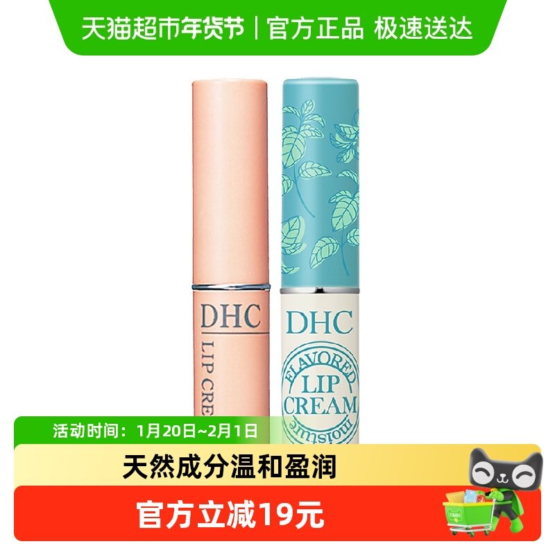 DHC护唇膏组合（橄榄护唇膏1支+薄荷唇膏1支）保湿滋润补水防干裂,美容护肤/美体/精油,润唇膏,淘宝优惠券,粉丝福利购,淘宝优惠卷