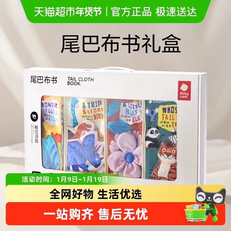 babycare宝宝尾巴布书礼盒装早教婴儿可咬益智玩具生日周岁礼物