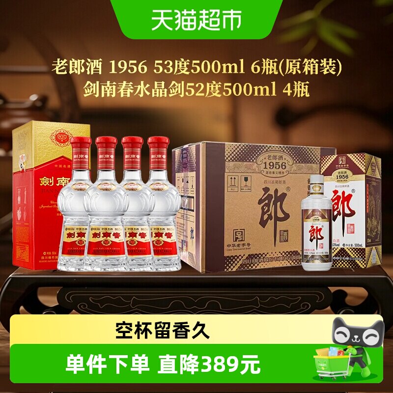 【超级桶】剑南春水晶剑52度500ml*4瓶+老郎酒1956白酒500ml*6瓶