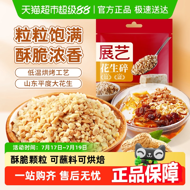 展艺熟花生碎火锅蘸料牛轧糖原料