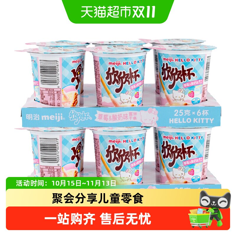 明治牛奶草莓欣欣杯手指蘸酱巧克力饼干多种口味浓浓奶香儿童零食