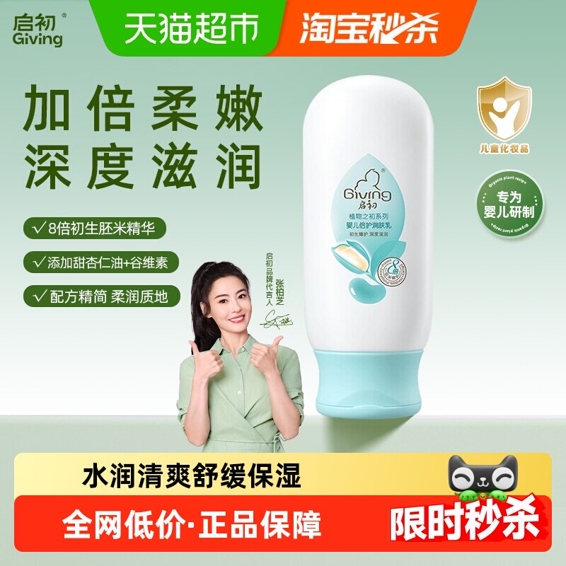 启初婴儿倍护润肤乳宝宝身体乳润肤乳滋润保湿面霜儿童滋润补水霜