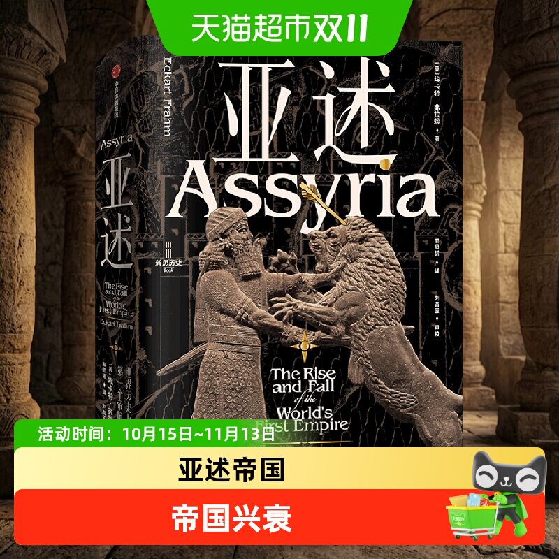 亚述 史上第一个帝国的兴起和衰落 埃卡特·弗拉姆 著 历史