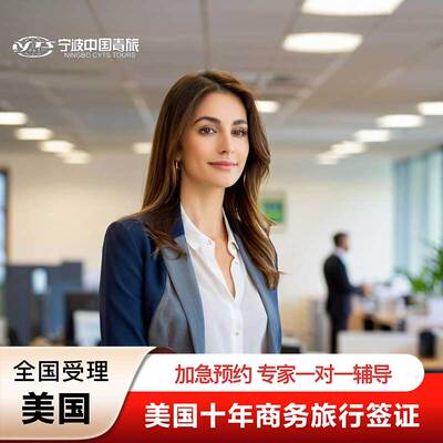 美国签证加急抢约号全国办