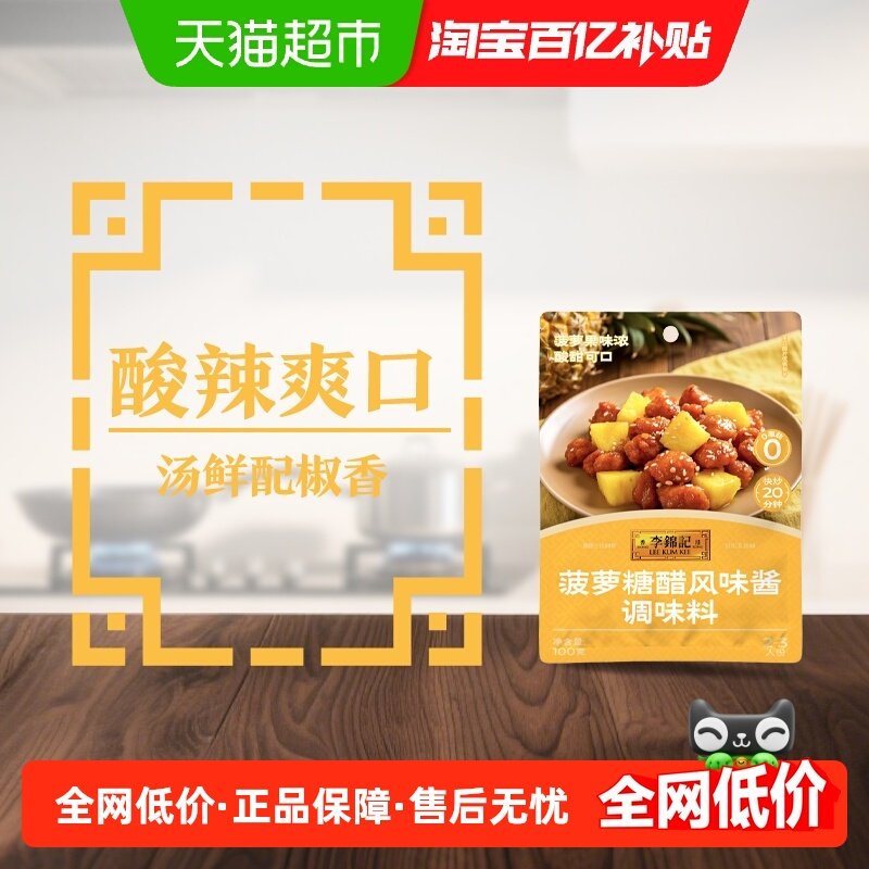李锦记菠萝糖醋风味酱100g烧糖醋排骨里脊鱼烧烤料调味品甜蘸料酱,粮油调味/速食/干货/烘焙,酱类调料,淘宝优惠券,粉丝福利购,淘宝优惠卷