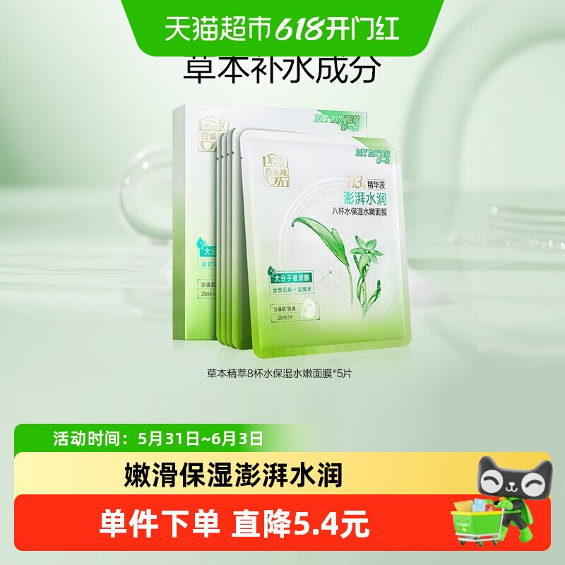 百雀羚八杯水高保湿水嫩面膜润养补水滋润肌肤