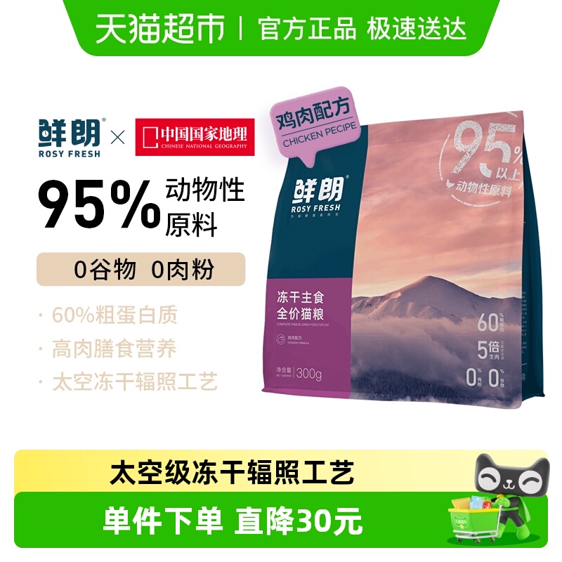 鲜朗无谷主食冻干生骨肉猫粮