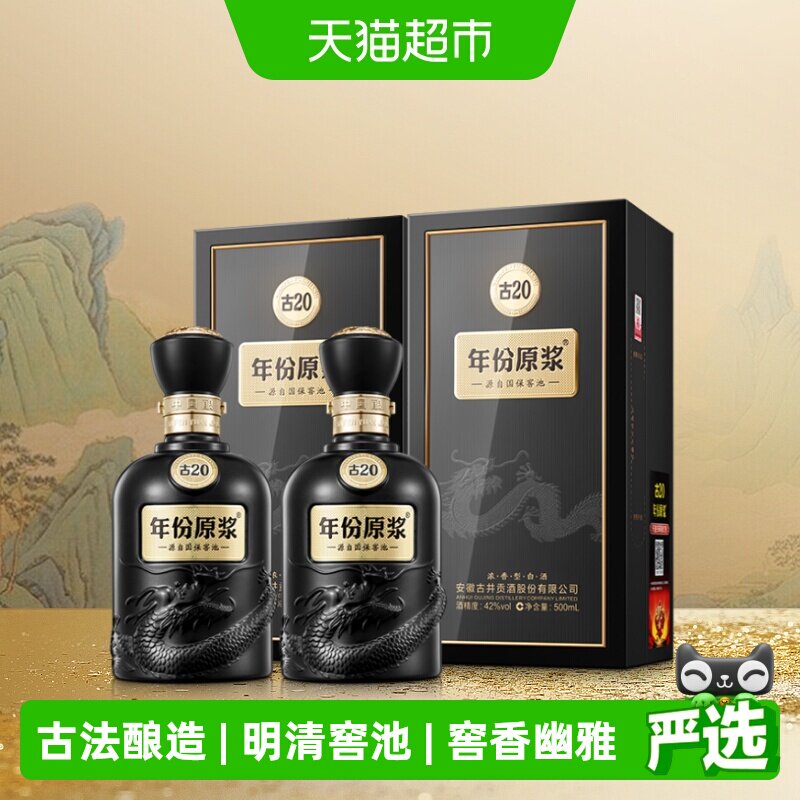 古井贡酒古20-42度500ml*2瓶白酒