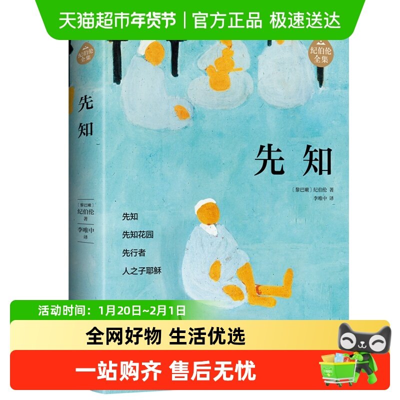 先知 阿拉伯文学主要奠基人、黎巴嫩文坛骄子纪伯伦作品正版书籍,书籍/杂志/报纸,文学作品集,淘宝优惠券,粉丝福利购,淘宝优惠卷