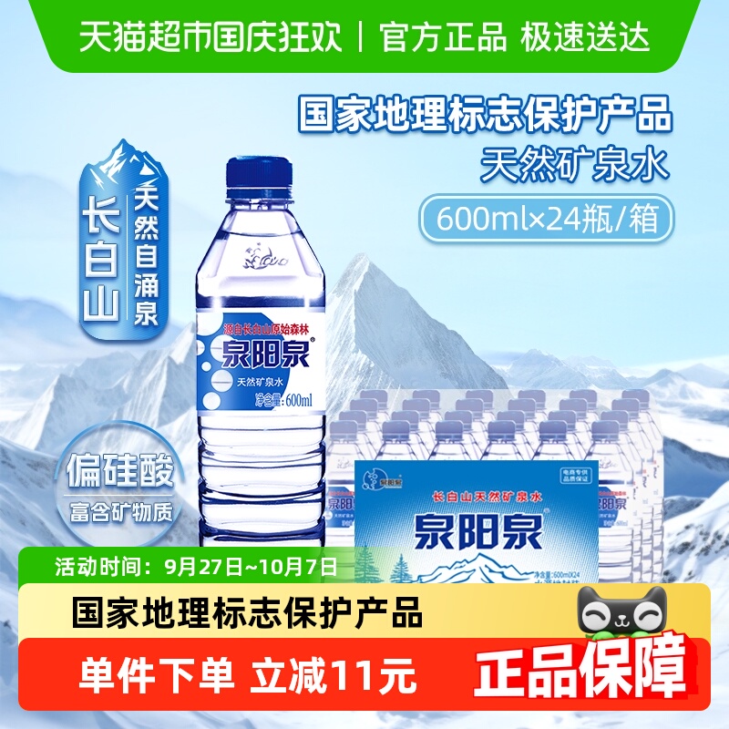 泉阳泉天然矿泉水600ml*24瓶