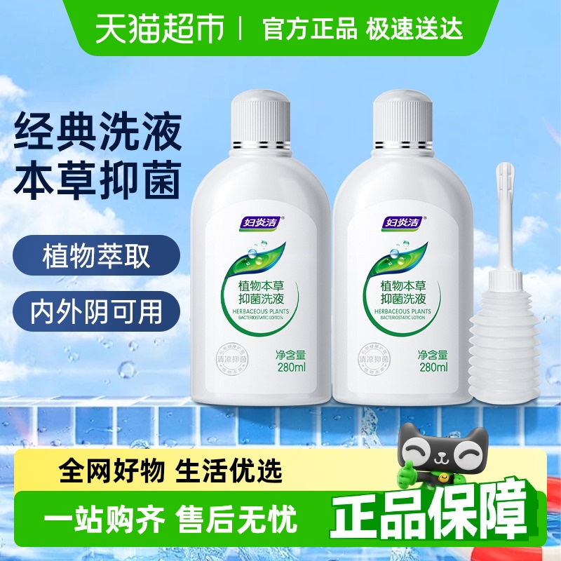 抑菌280ml*2瓶弱酸去污私处洗液
