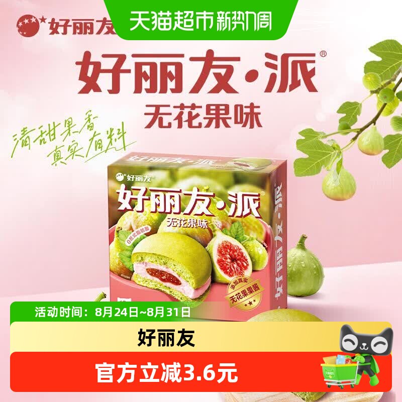 好丽友派无花果味儿童节早餐夹心糕点点心面包下午茶休闲小零食
