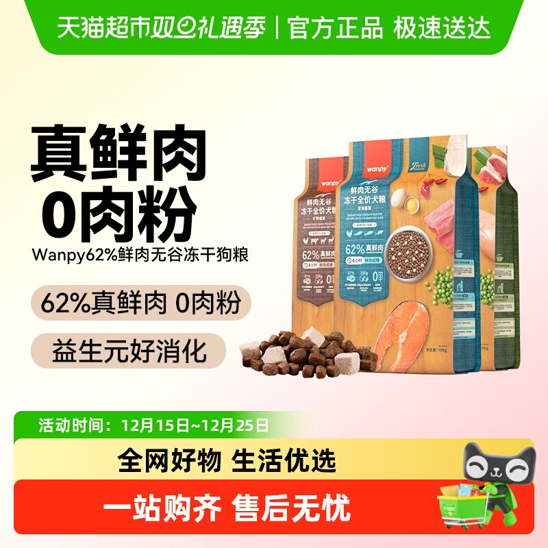 顽皮鲜选wanpy鲜肉无谷狗粮双拼冻干成犬幼犬小型犬大型犬真鲜肉