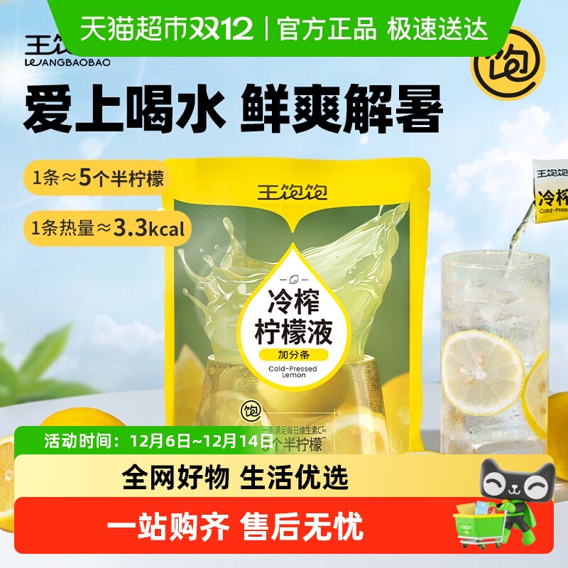 王饱饱冷榨柠檬液果汁饮料