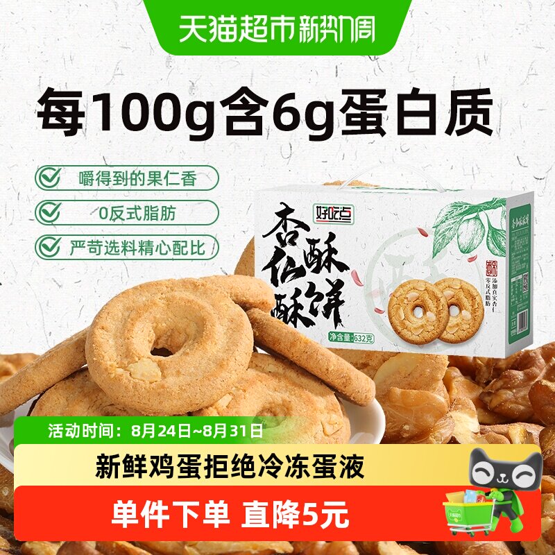 好吃点饼干杏仁酥酥饼632g整箱