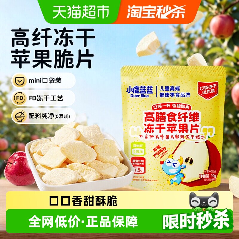 小鹿蓝蓝高膳食纤维原果现采冻干苹果片冻干水果片儿童零食品牌