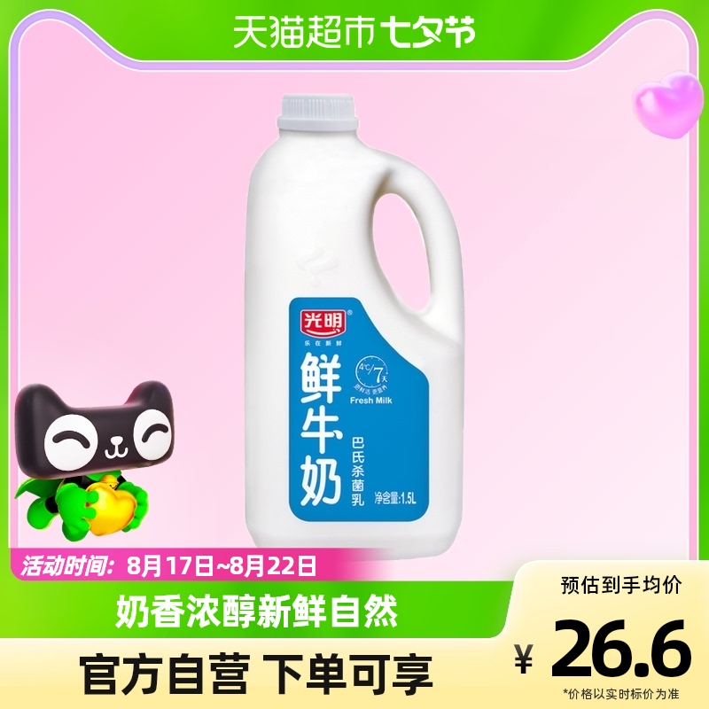 光明纯鲜牛奶(塑瓶)1500ml怎么样,好用不?