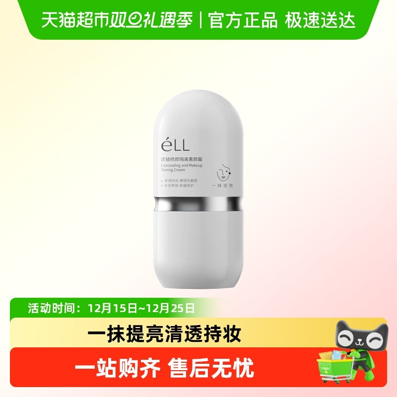 ELL素颜霜隔离遮瑕清透懒人霜